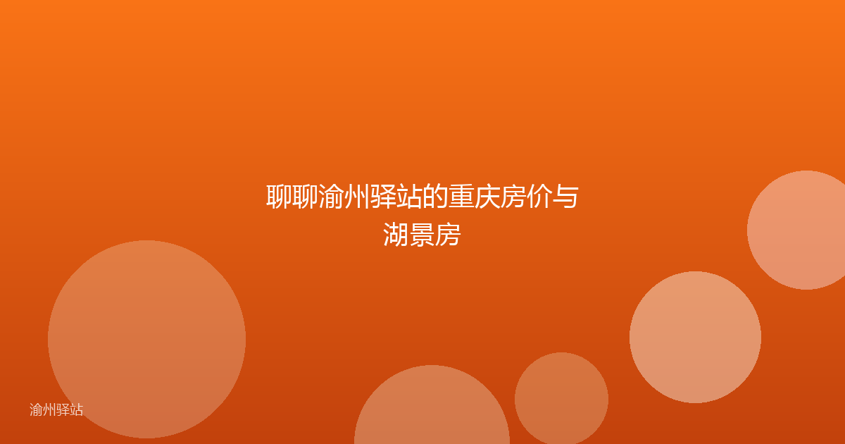 聊聊渝州驿站的重庆房价与湖景房
