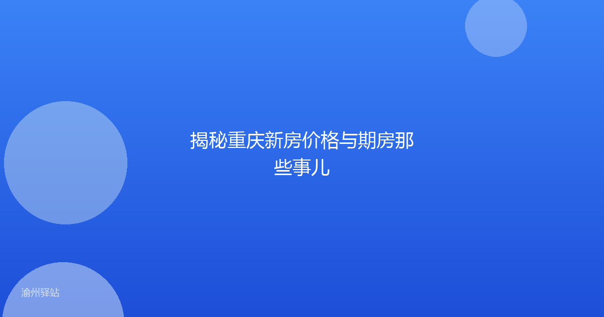 揭秘重庆新房价格与期房那些事儿