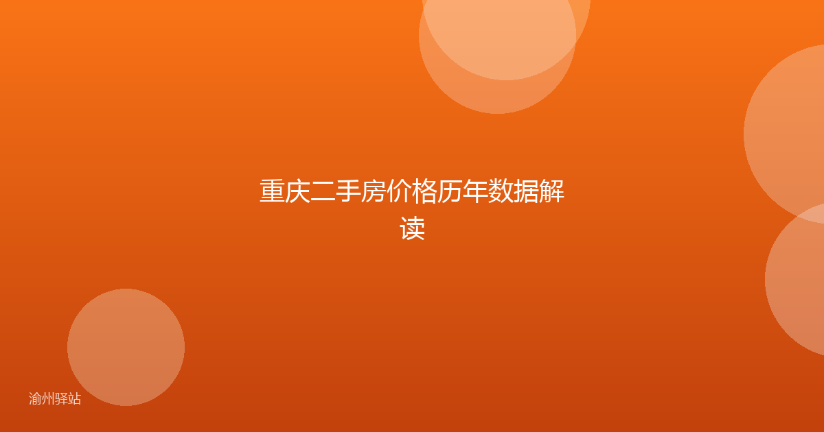 重庆二手房价格历年数据解读