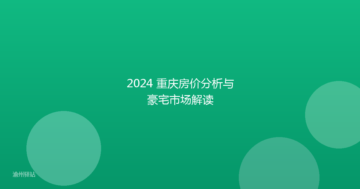 2024 重庆房价分析与豪宅市场解读