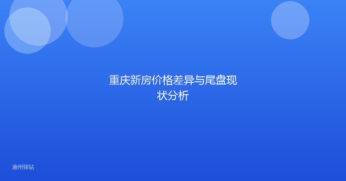 重庆新房价格差异与尾盘现状分析