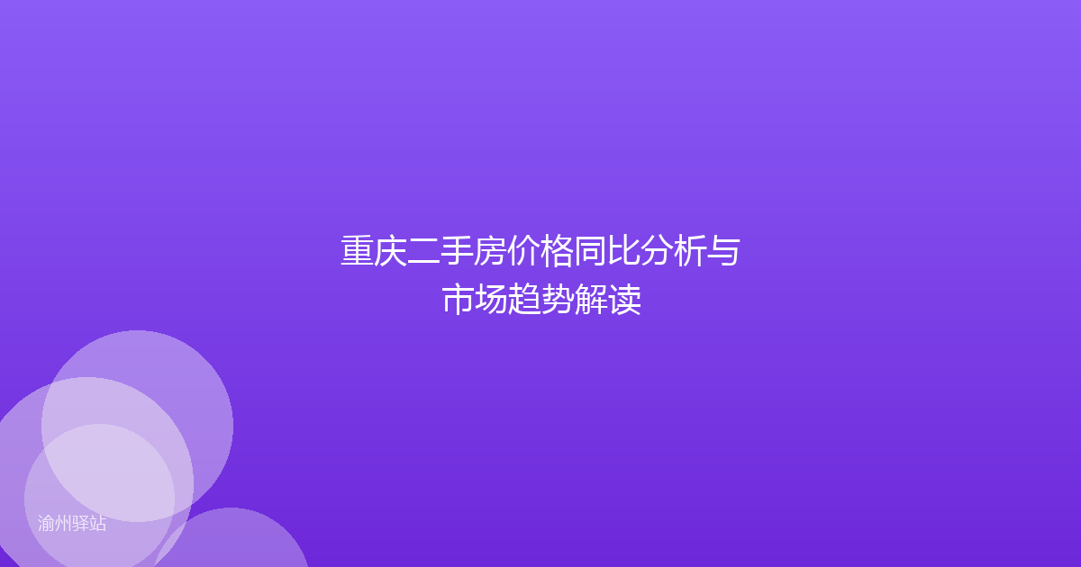 重庆二手房价格同比分析与市场趋势解读