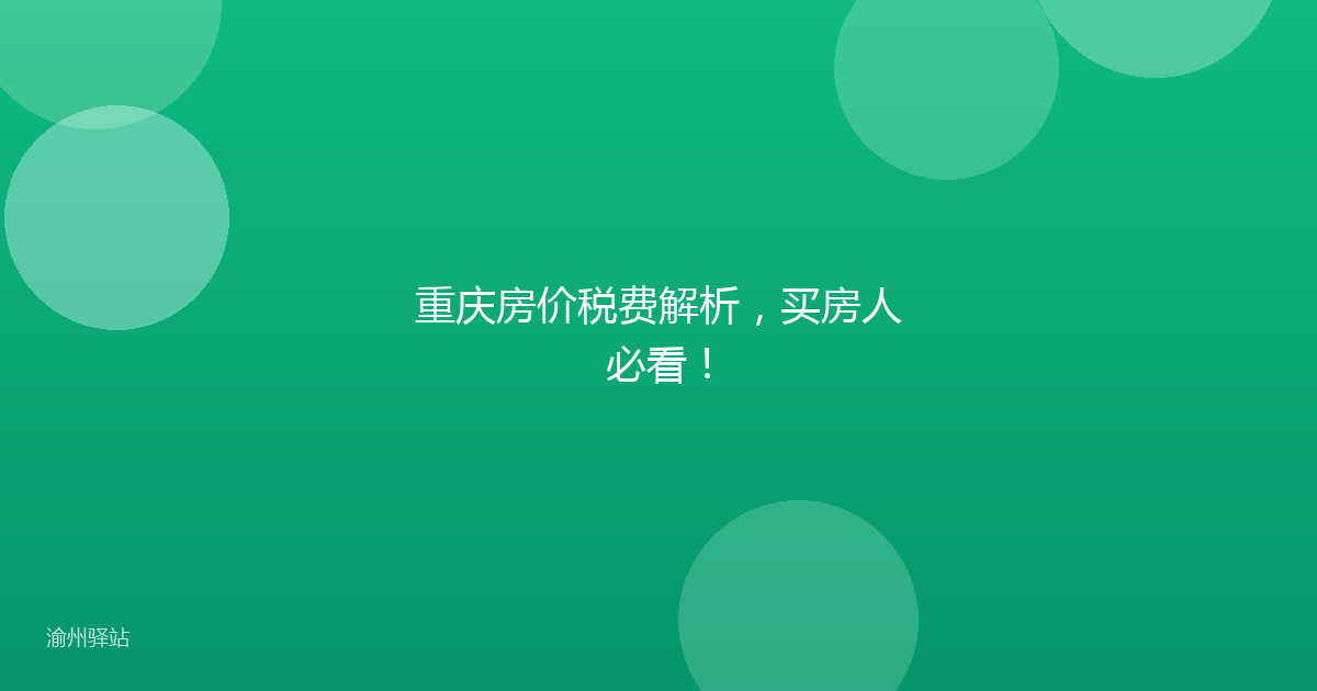 重庆房价税费解析，买房人必看！