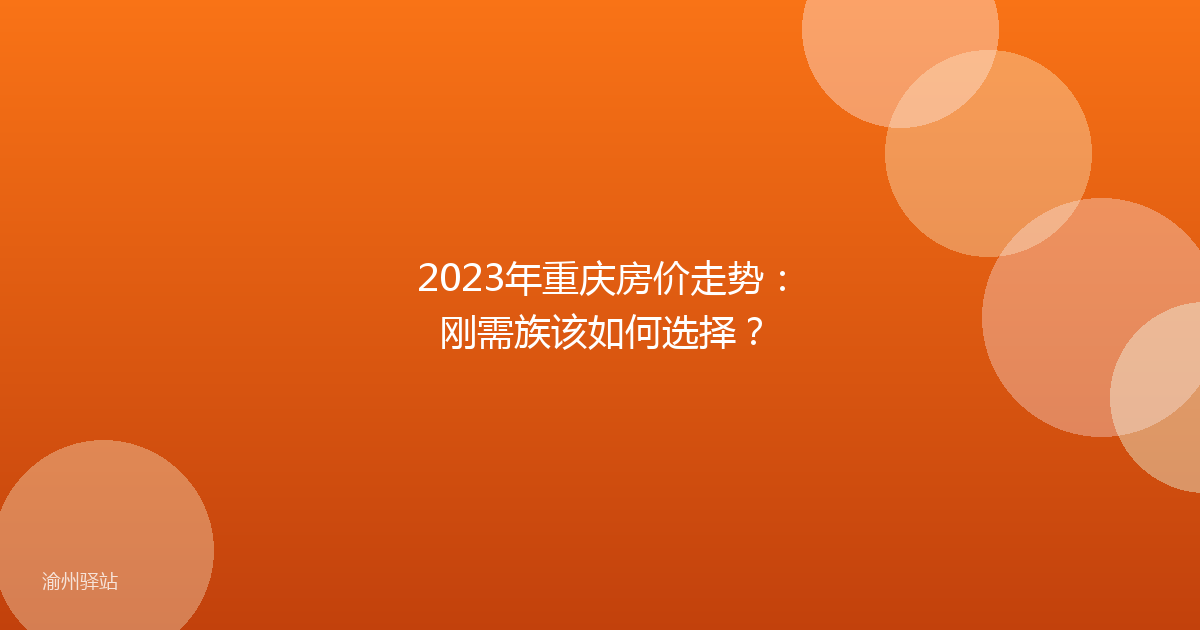 2023年重庆房价走势：刚需族该如何选择？