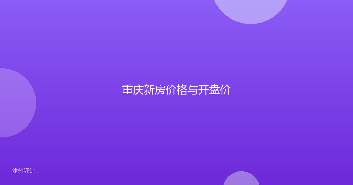 重庆新房价格与开盘价