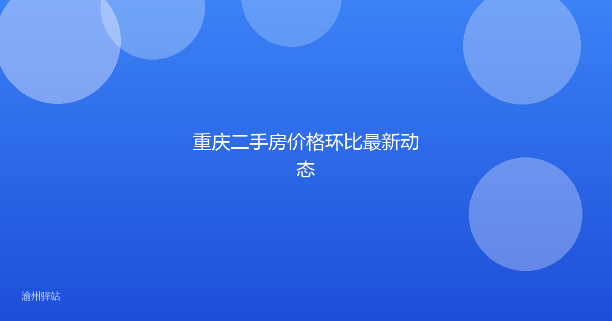 重庆二手房价格环比最新动态
