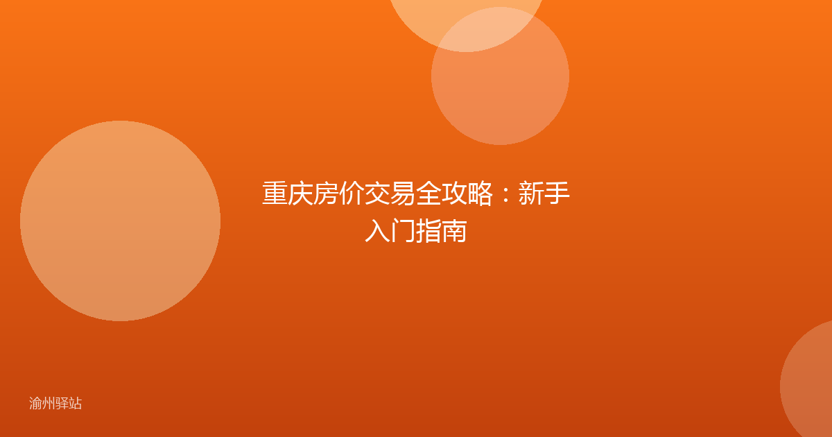 重庆房价交易全攻略：新手入门指南