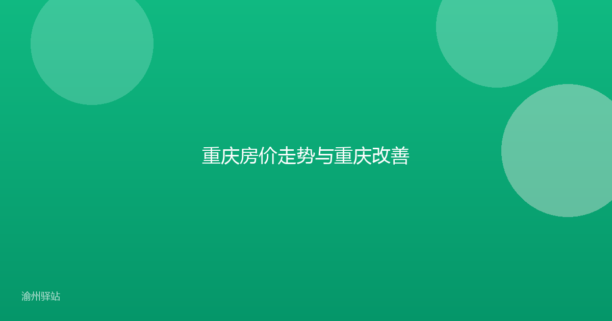 重庆房价走势与重庆改善