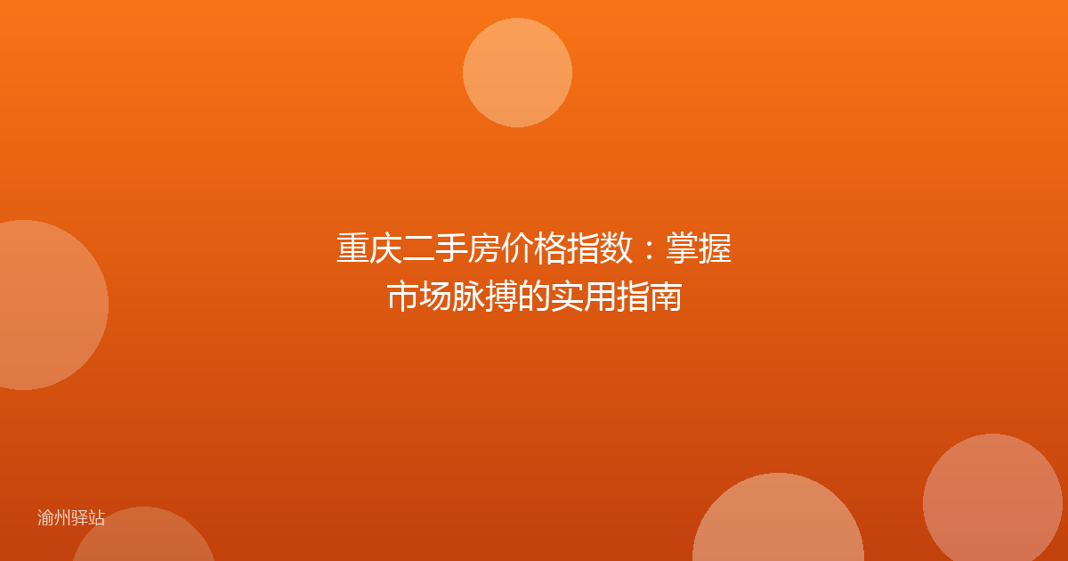 重庆二手房价格指数：掌握市场脉搏的实用指南