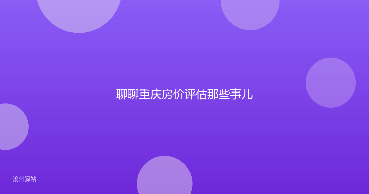 聊聊重庆房价评估那些事儿