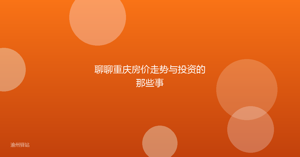 聊聊重庆房价走势与投资的那些事