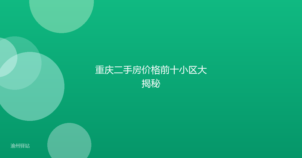 重庆二手房价格前十小区大揭秘
