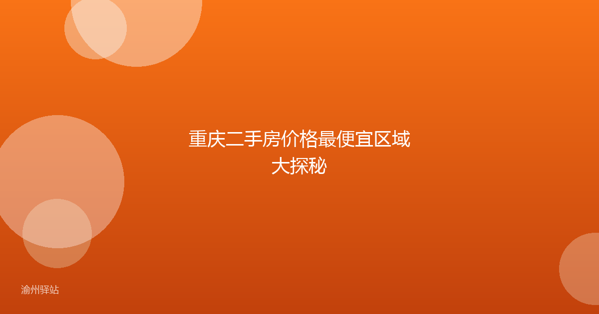 重庆二手房价格最便宜区域大探秘