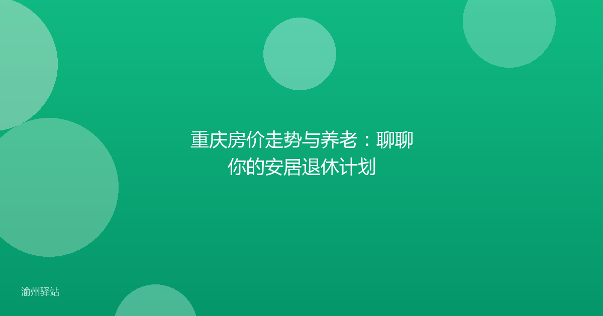 重庆房价走势与养老：聊聊你的安居退休计划