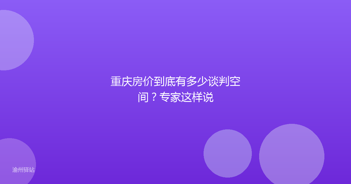 重庆房价到底有多少谈判空间？专家这样说
