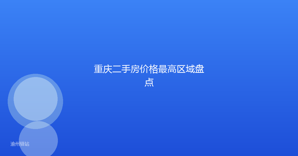重庆二手房价格最高区域盘点