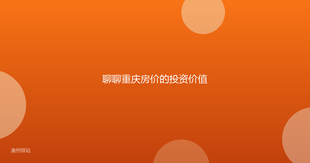 聊聊重庆房价的投资价值