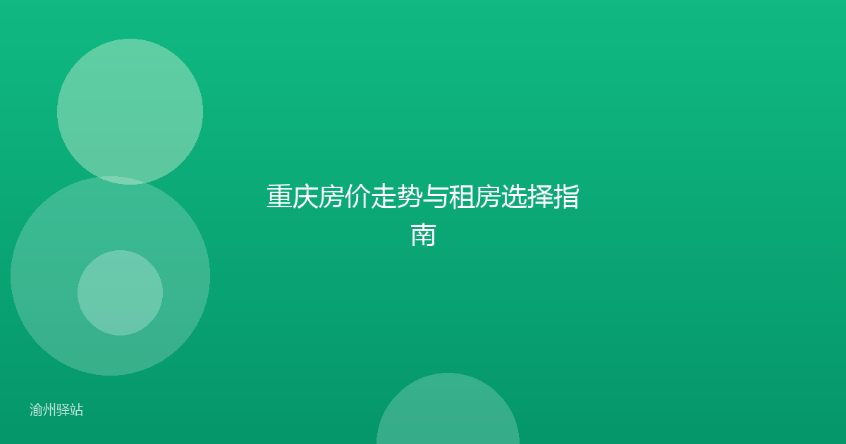 重庆房价走势与租房选择指南