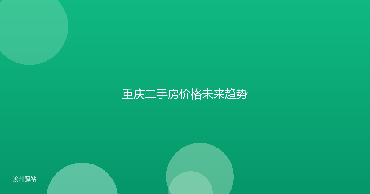 重庆二手房价格未来趋势