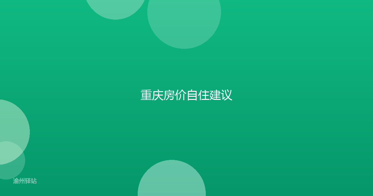 重庆房价自住建议
