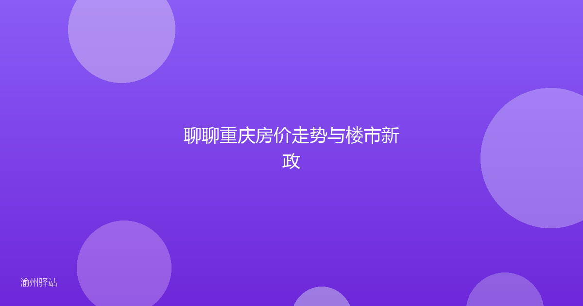 聊聊重庆房价走势与楼市新政