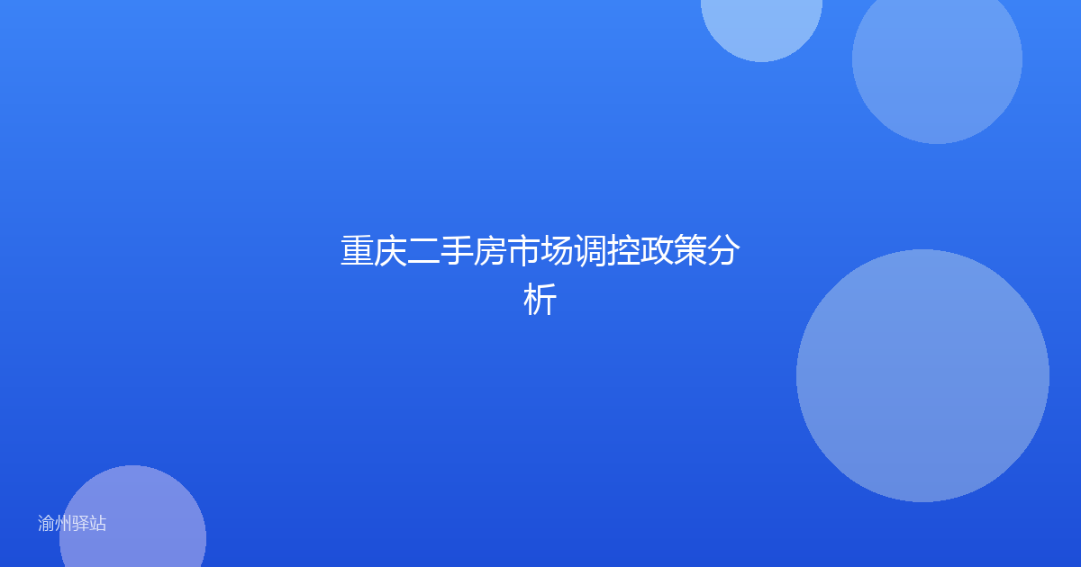 重庆二手房市场调控政策分析