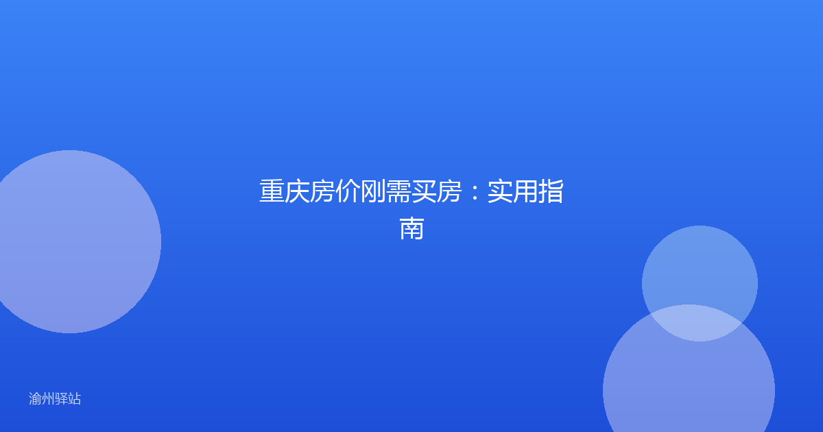 重庆房价刚需买房：实用指南