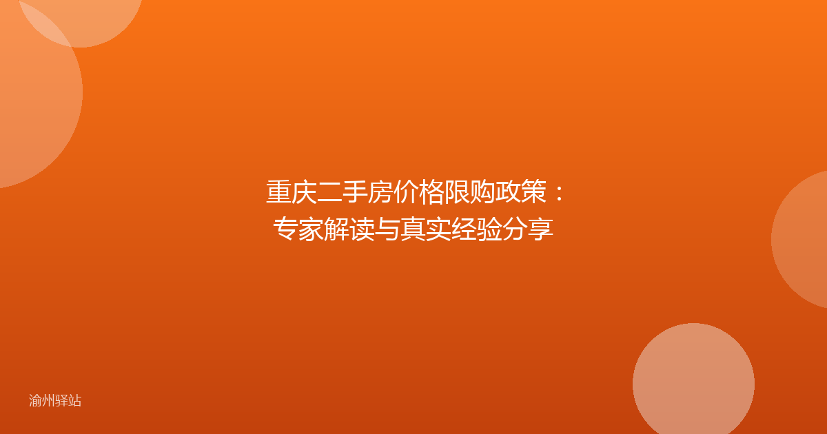 重庆二手房价格限购政策：专家解读与真实经验分享