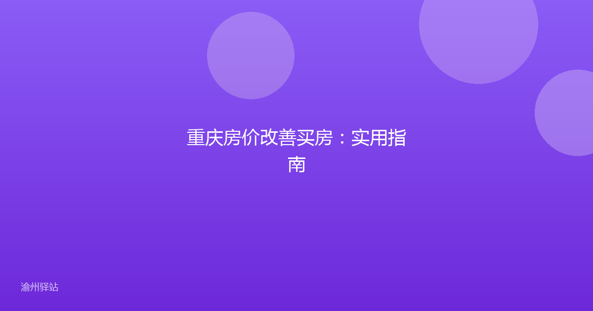 重庆房价改善买房:实用指南
