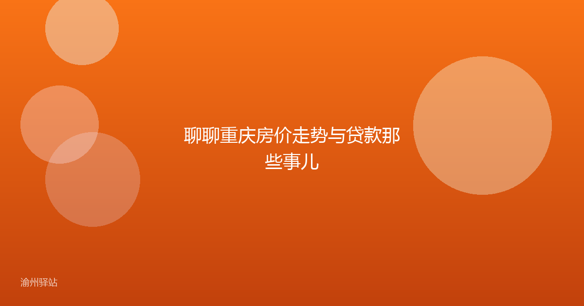 聊聊重庆房价走势与贷款那些事儿