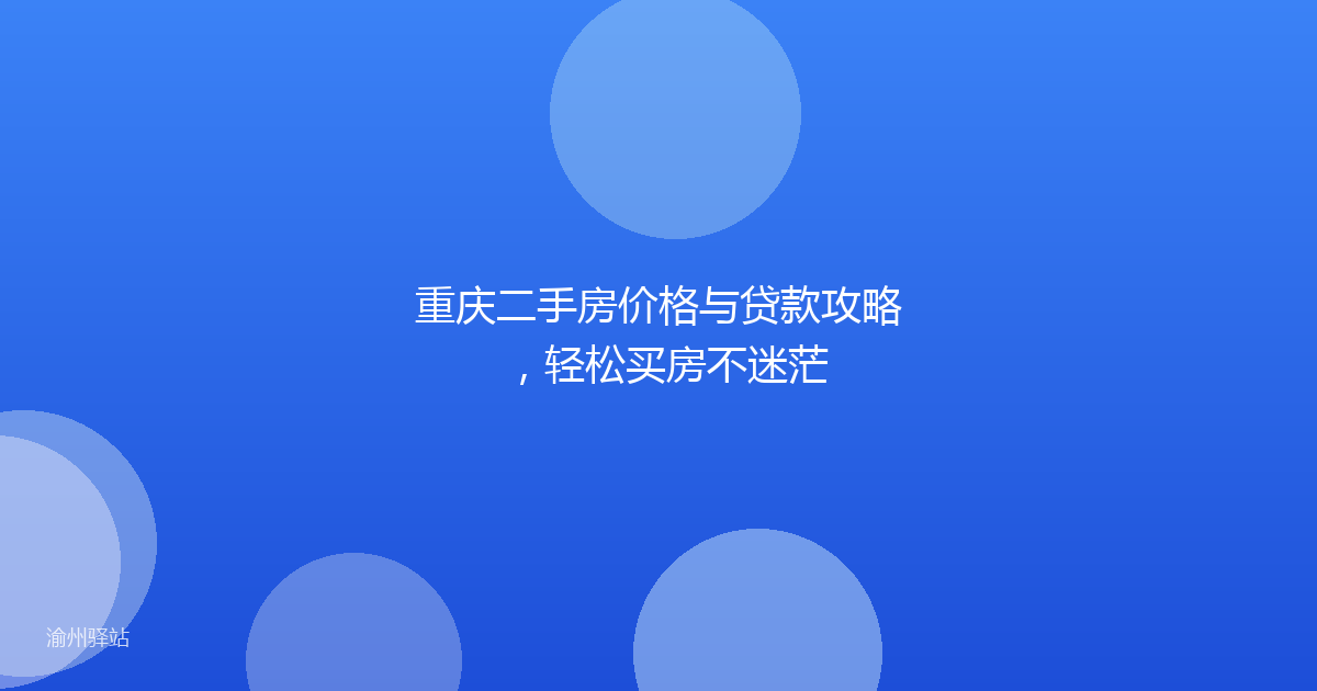 重庆二手房价格与贷款攻略,轻松买房不迷茫
