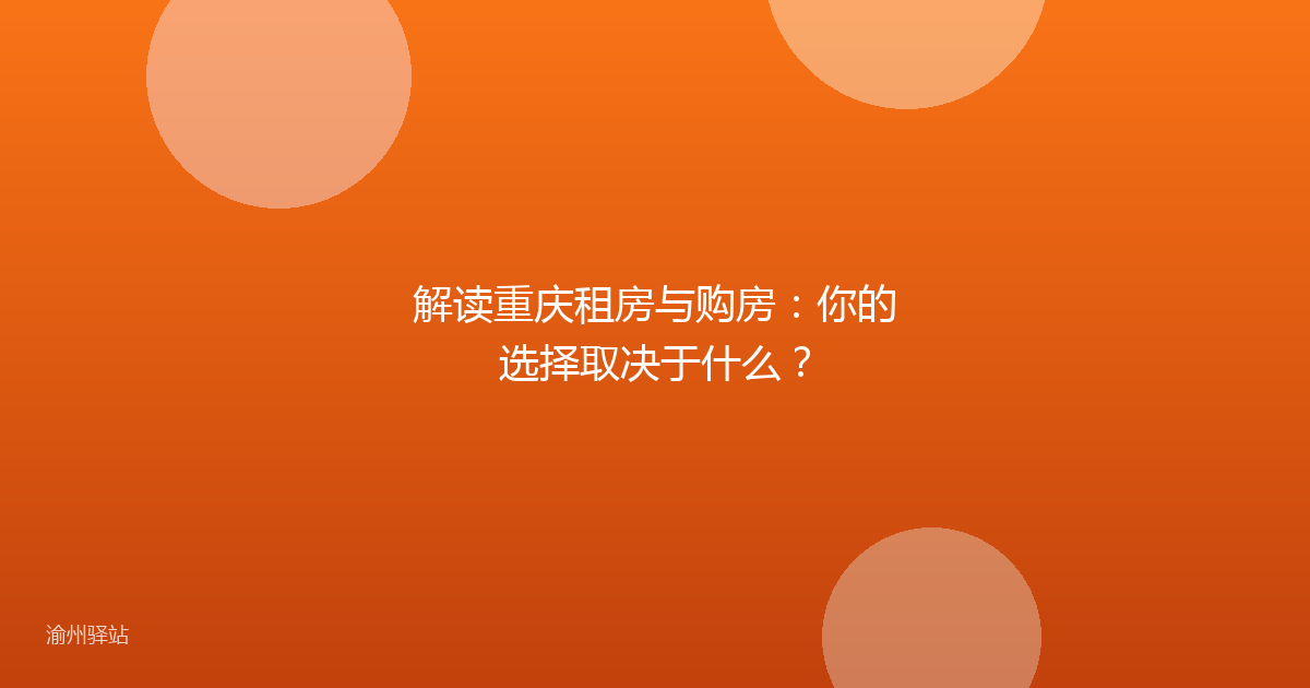 解读重庆租房与购房：你的选择取决于什么？