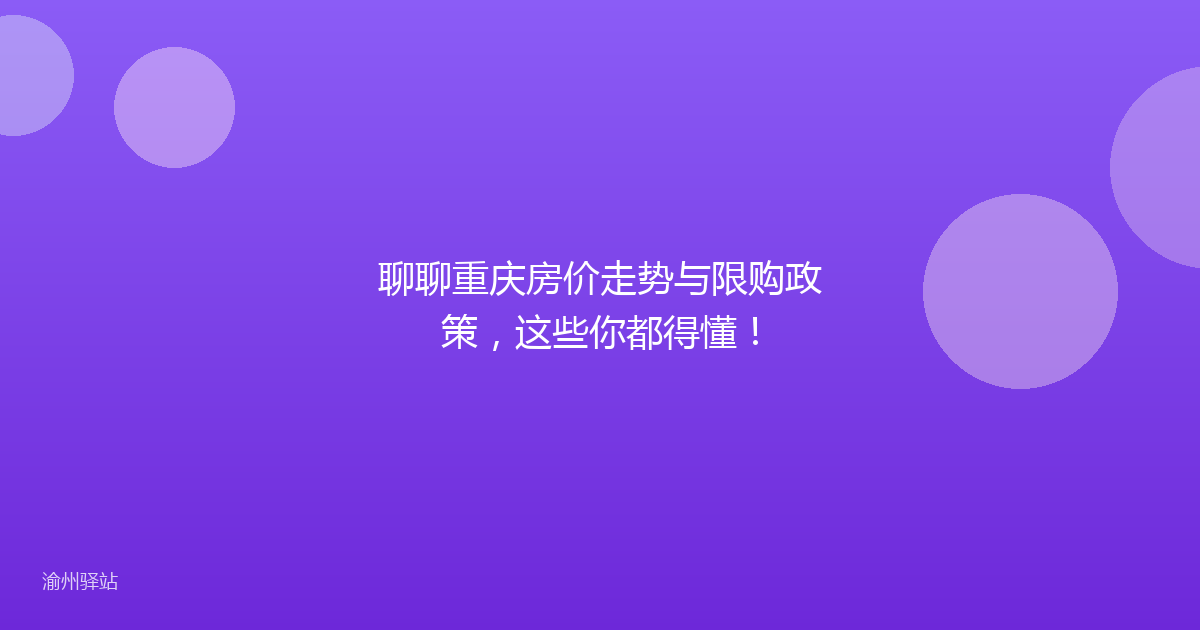 聊聊重庆房价走势与限购政策，这些你都得懂！