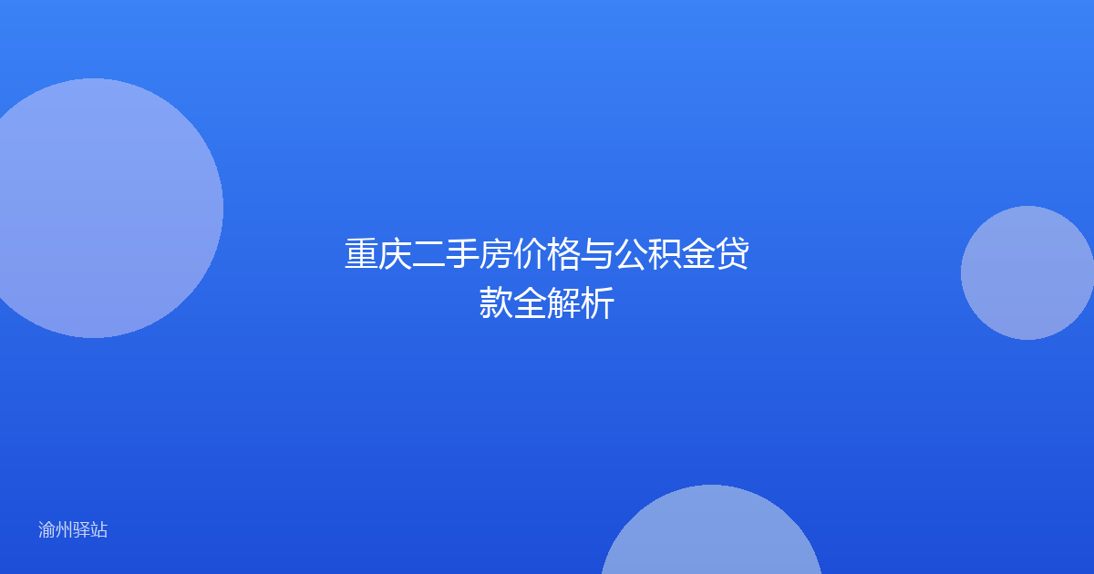 重庆二手房价格与公积金贷款全解析