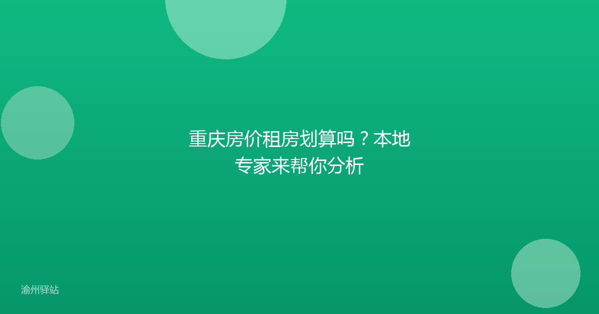 重庆房价租房划算吗？本地专家来帮你分析