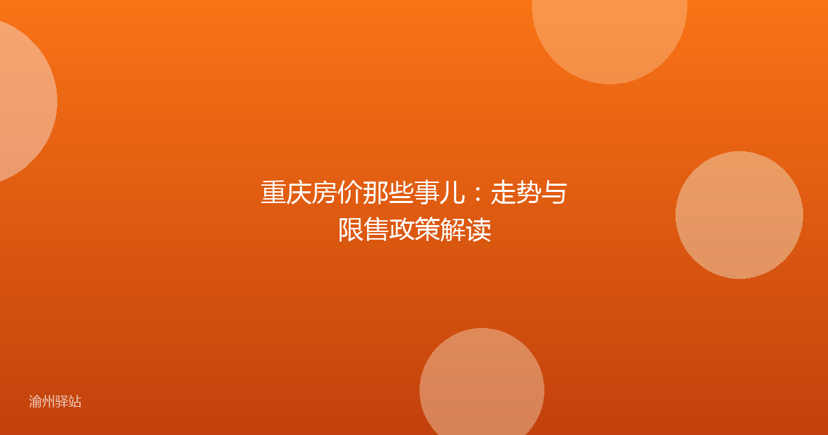 重庆房价那些事儿：走势与限售政策解读