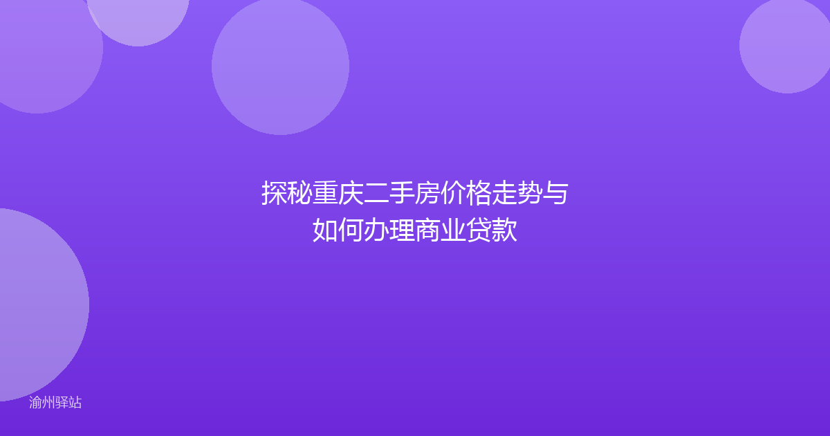 探秘重庆二手房价格走势与如何办理商业贷款