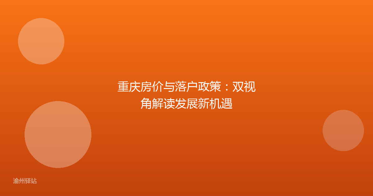 重庆房价与落户政策：双视角解读发展新机遇
