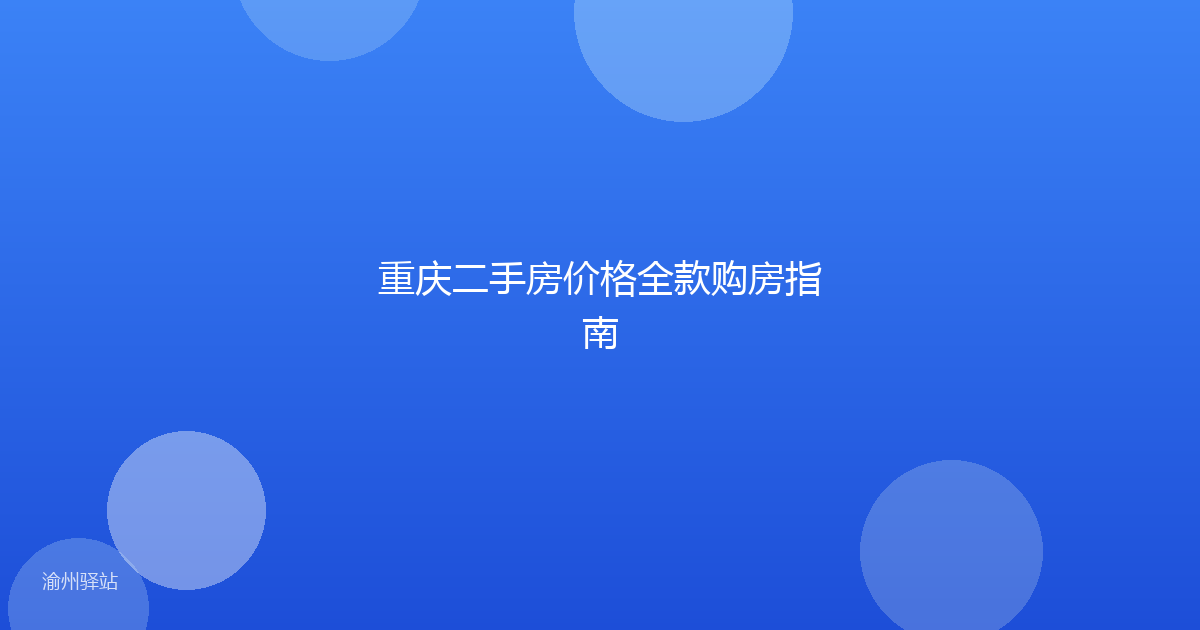 重庆二手房价格全款购房指南