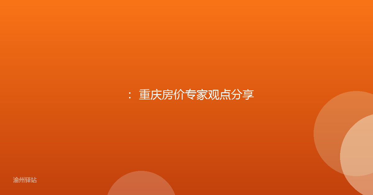 ： 重庆房价专家观点分享