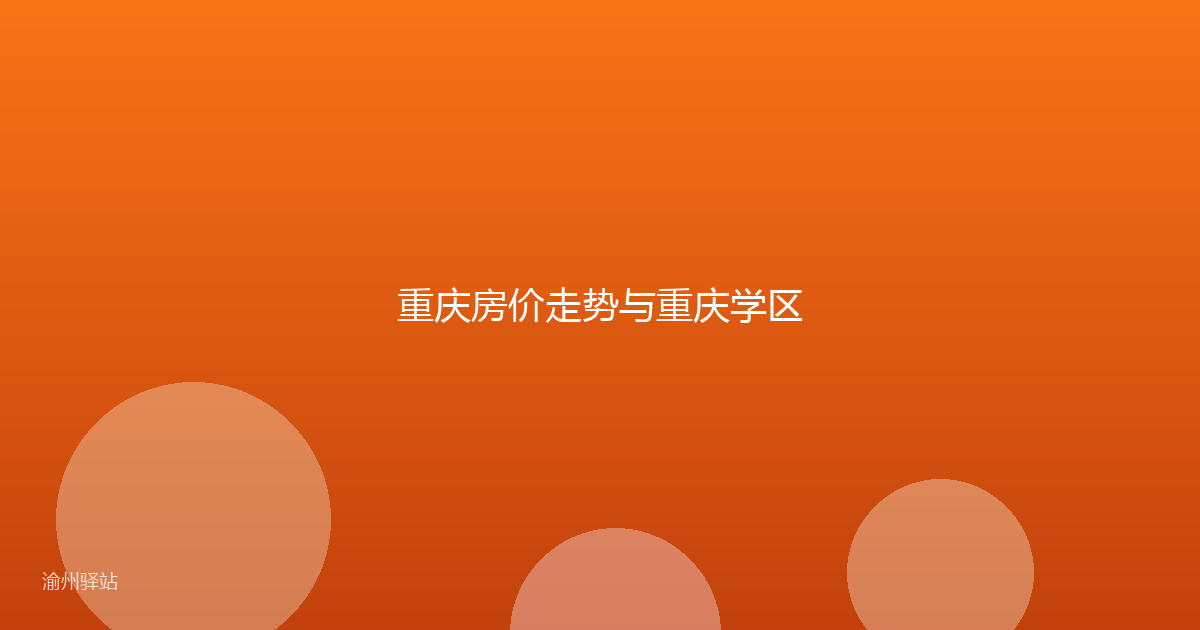 重庆房价走势与重庆学区
