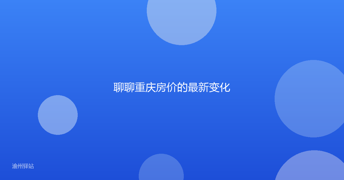 聊聊重庆房价的最新变化