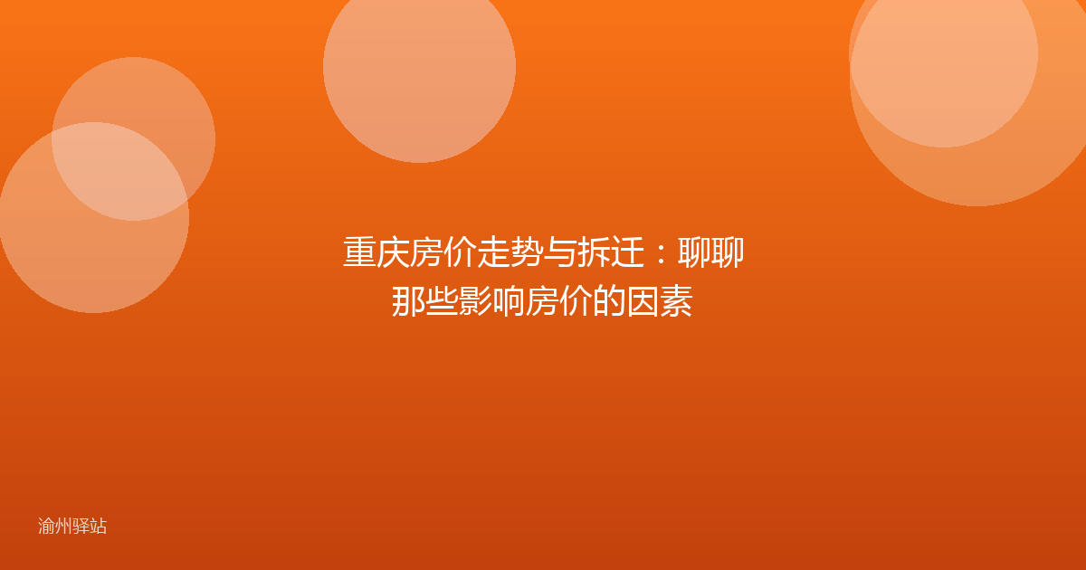 重庆房价走势与拆迁：聊聊那些影响房价的因素