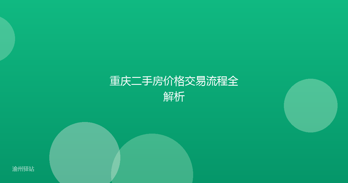 重庆二手房价格交易流程全解析