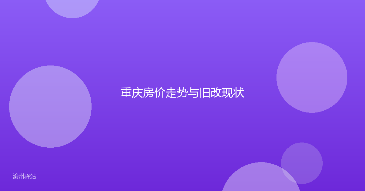 重庆房价走势与旧改现状