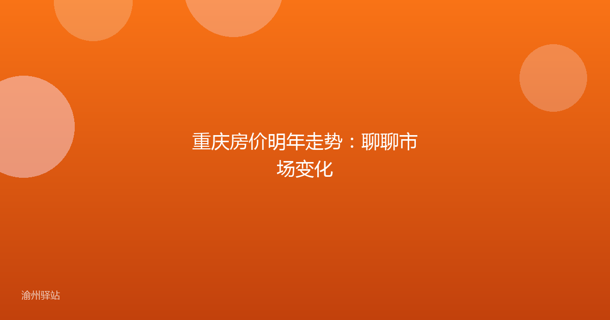 重庆房价明年走势：聊聊市场变化