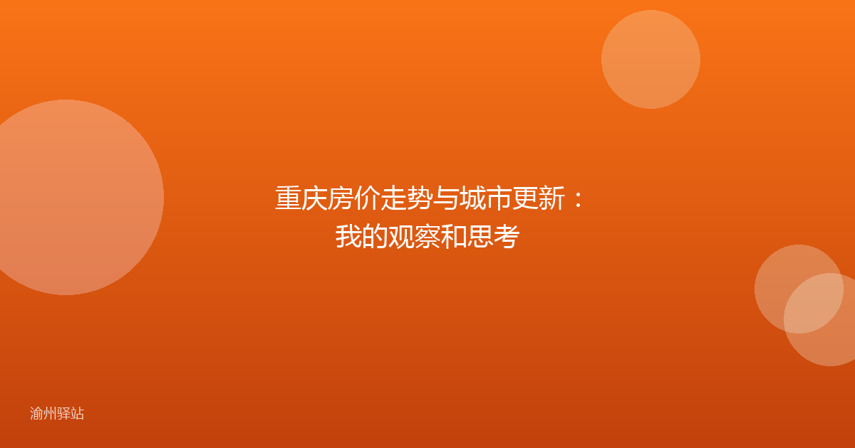 重庆房价走势与城市更新：我的观察和思考