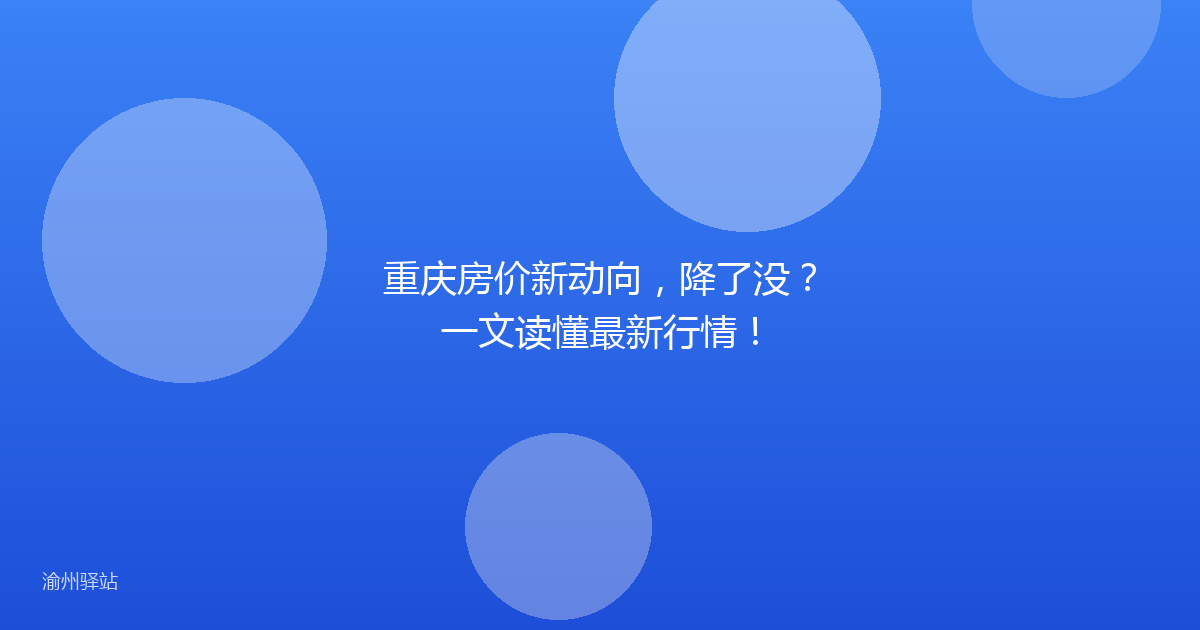 重庆房价新动向，降了没？一文读懂最新行情！