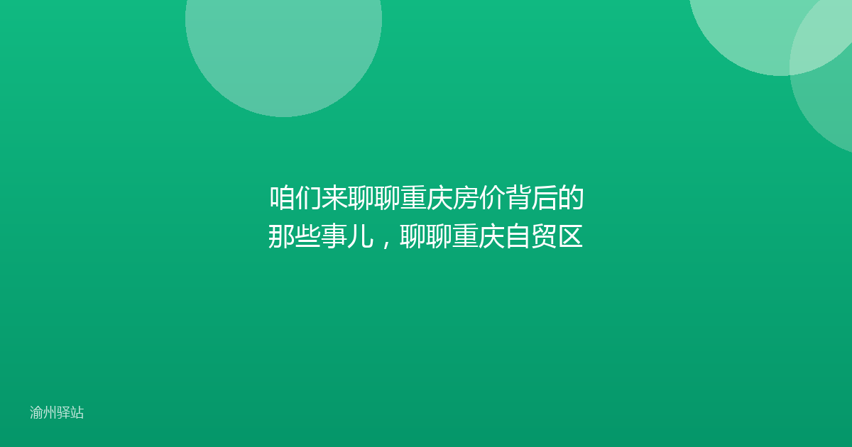 咱们来聊聊重庆房价背后的那些事儿，聊聊重庆自贸区