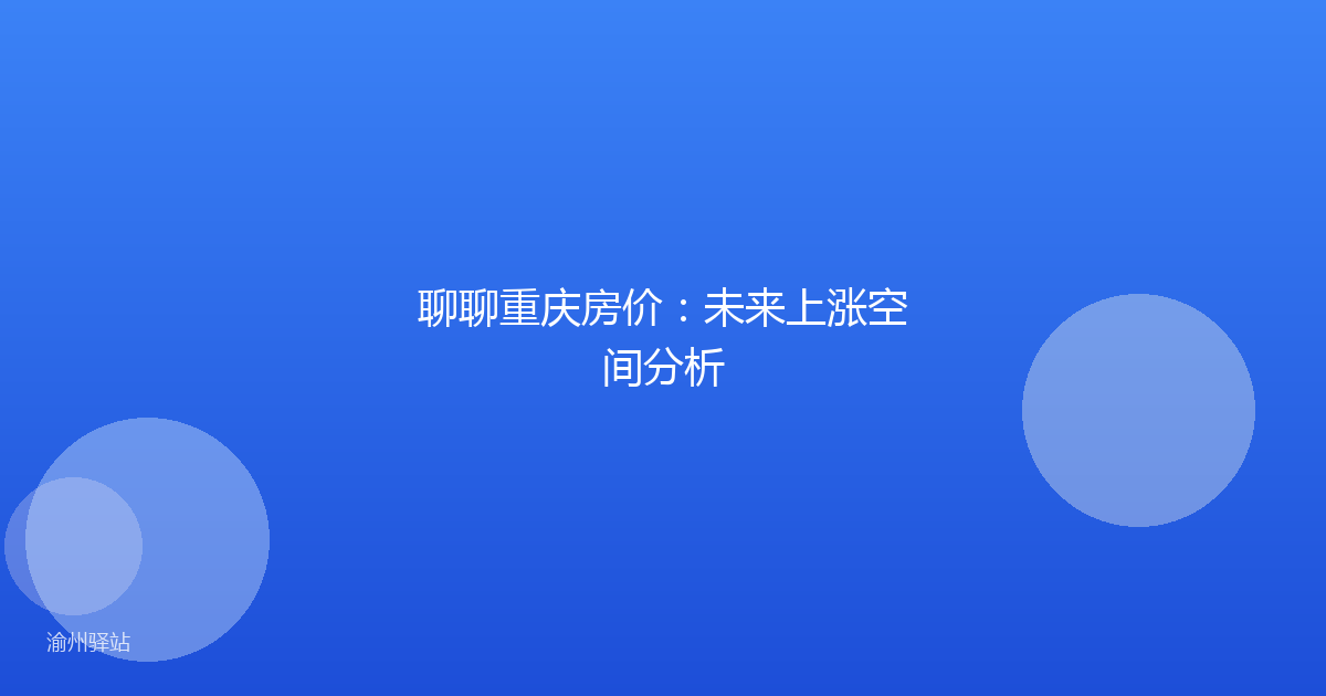 聊聊重庆房价:未来上涨空间分析